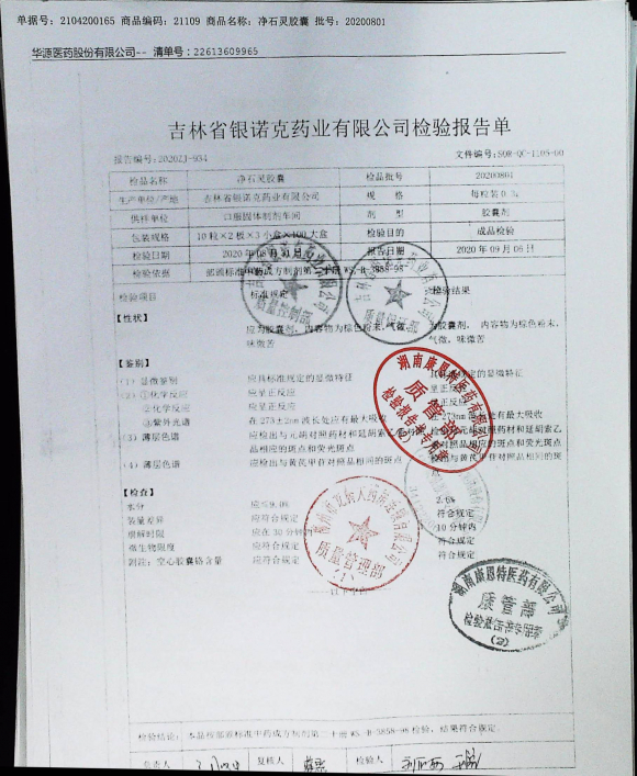 净石灵胶囊20200801的封面