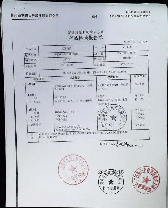 康复新液M210236的封面