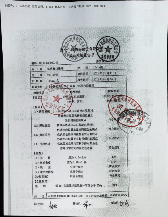 抗病毒口服液21011006的封面