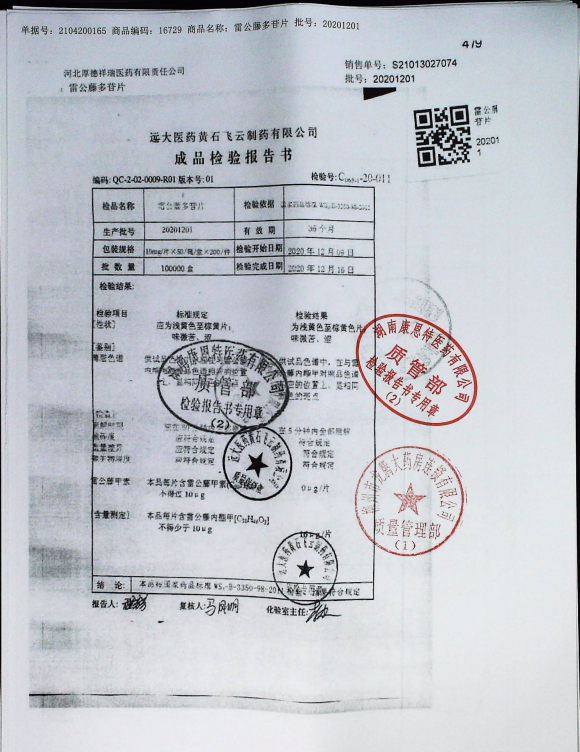 雷公藤多苷片20201201的封面