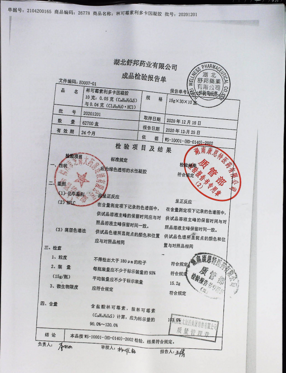 林可霉素利多卡因凝胶20201201的封面