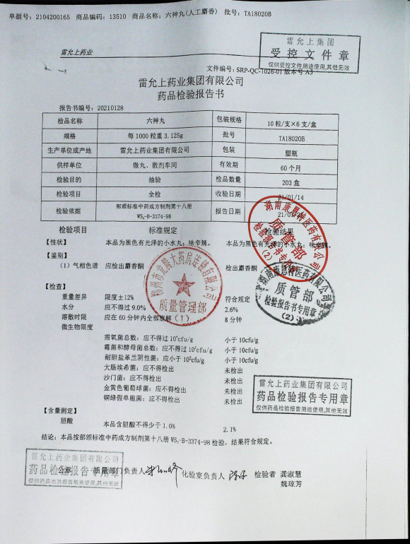 六神丸TA18020B的封面