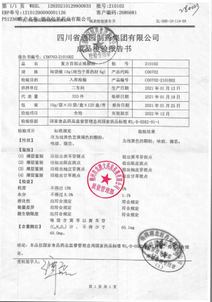 通园_复方百部止咳颗粒_210102的封面