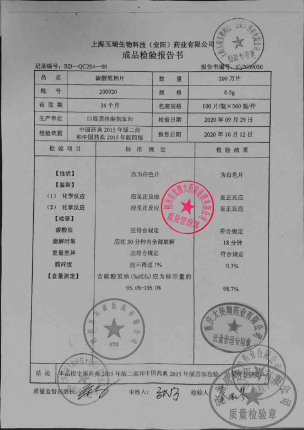 玉瑞_碳酸氢钠片_200920的封面
