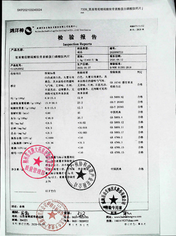 氨基葡萄糖硫酸软骨素酪蛋白磷肽钙片0132820052的封面