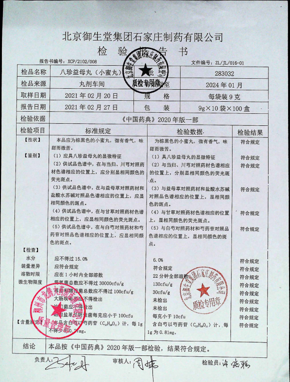 八珍益母丸283032 (2)的封面