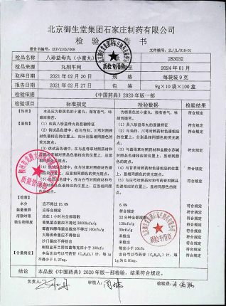 八珍益母丸283032的封面