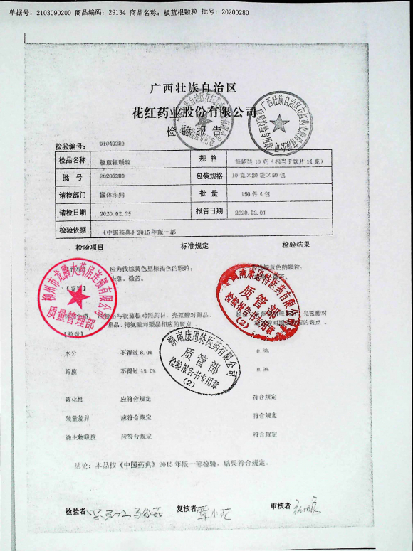 板蓝根颗粒20200280的封面