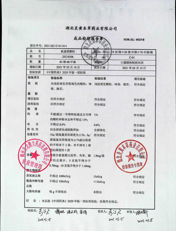 板蓝根颗粒20210306的封面