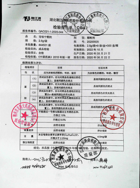 宝咳宁颗粒20200505的封面