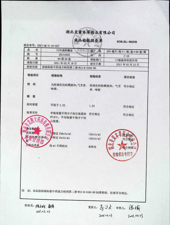 川贝清肺糖浆20210202的封面