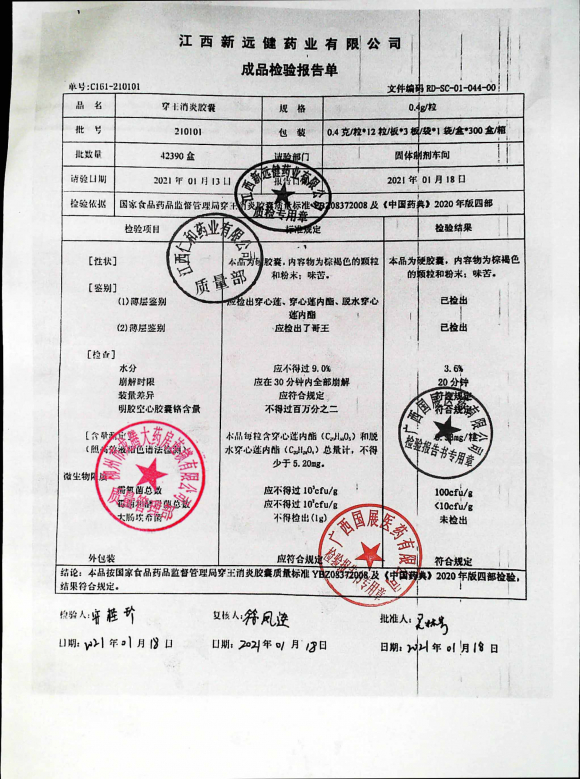 穿王消炎胶囊210101的封面