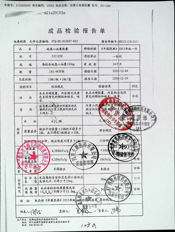 地奥心血康胶囊（1）2011028的封面