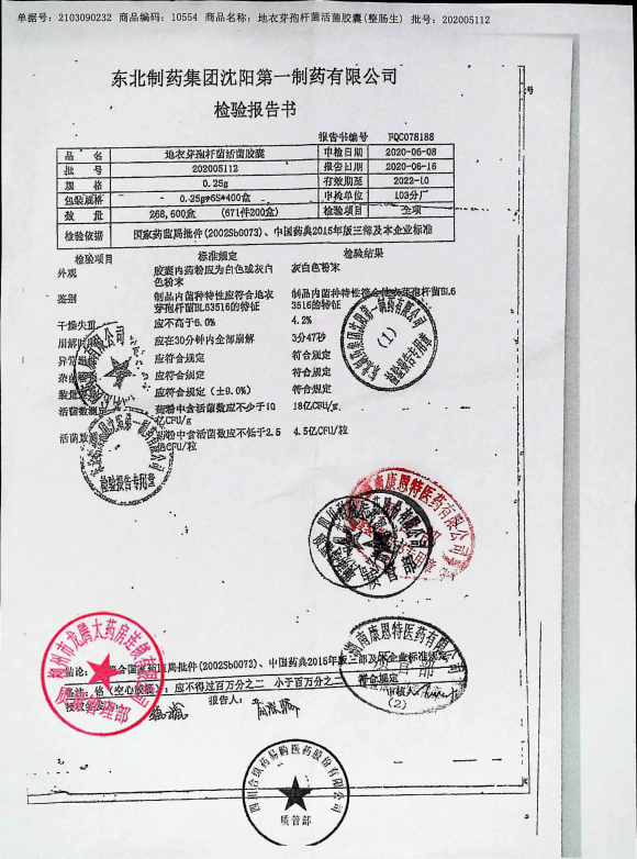地衣芽孢杆菌活菌胶囊202005112的封面
