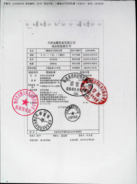 丁酸氢化可的松乳膏19120340的封面