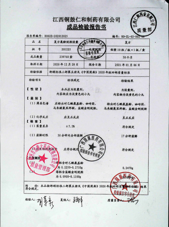 复方氨酚烷胺胶囊201225的封面