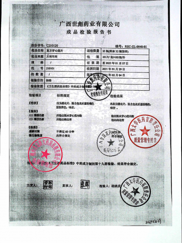 复方穿心莲片210101的封面