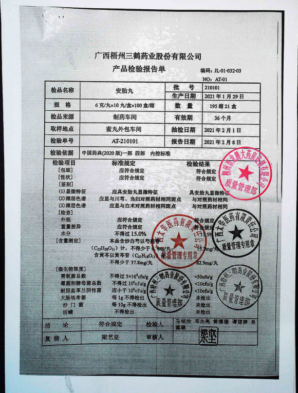 安胎丸210101的封面