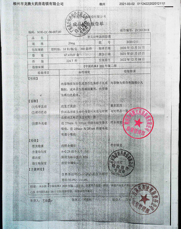 奥美拉唑肠溶胶囊20201211的封面