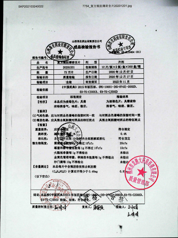 复方熊胆薄荷含片20201201的封面