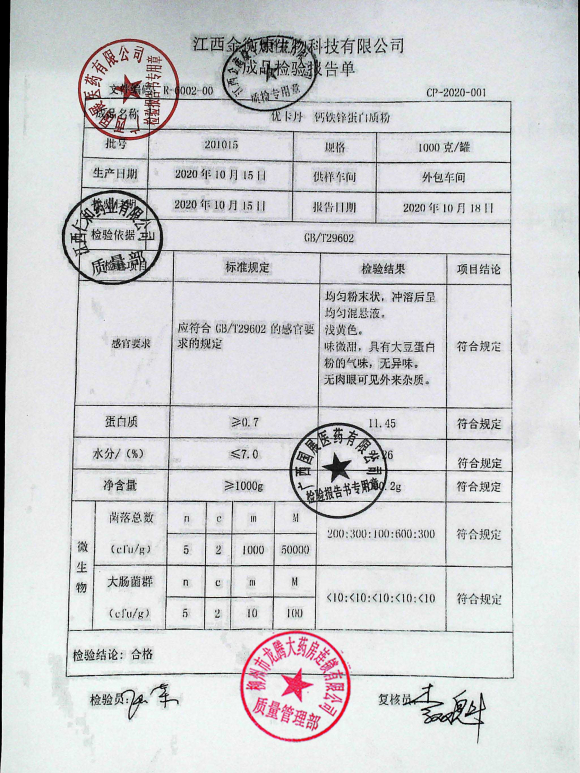 钙铁锌蛋白质粉（优卡丹）201015的封面