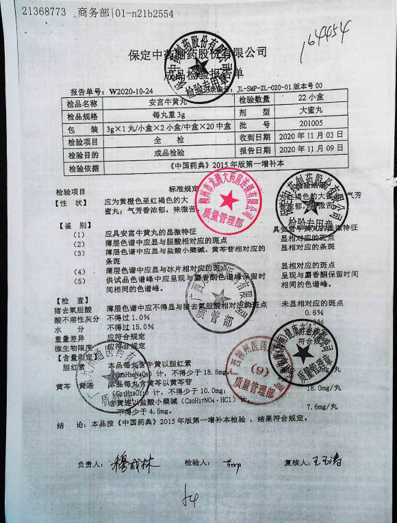 保定中药安宫牛黄丸201005的封面