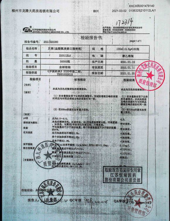 贝莱（盐酸氨溴索口服溶液）210112LA的封面