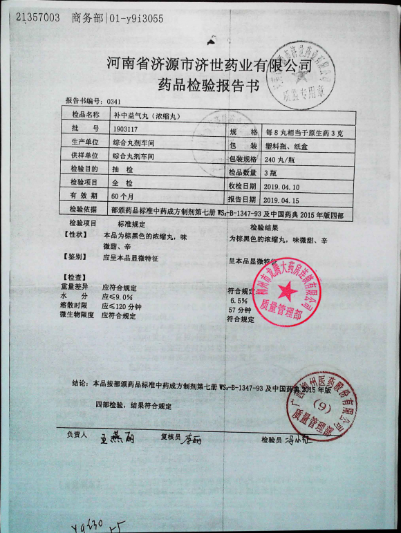 补中益气丸1903117的封面