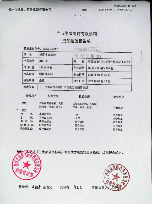 感冒咳嗽颗粒210102的封面