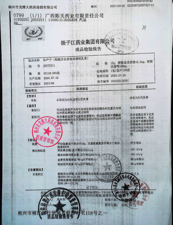 扶严宁（醋酸曲安奈德益康唑乳膏）20072211的封面