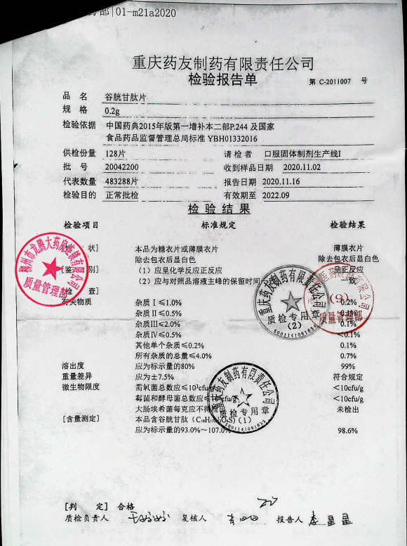 谷胱甘肽片20042200的封面