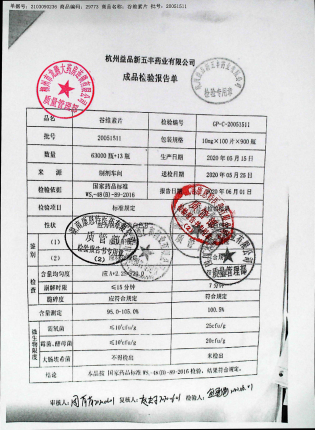 谷维素片20051511的封面