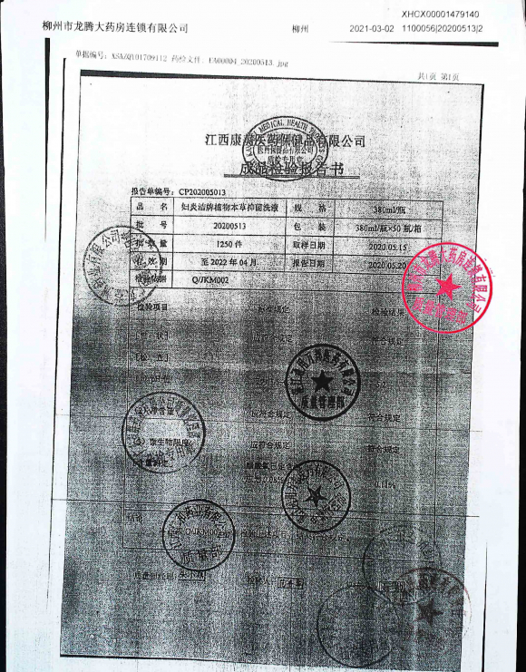 妇炎洁牌植物本草抑菌液20200513的封面