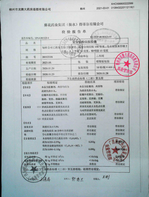 复方氨酚烷胺胶囊20112116的封面