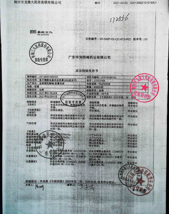 复方醋酸地塞米松乳膏（999皮炎平）2101018X的封面