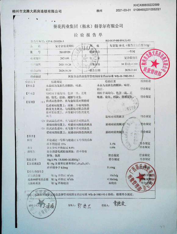 复方金银花颗粒20105520的封面