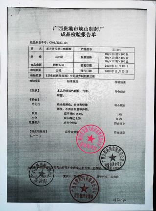 复方罗汉果止咳颗粒201101的封面