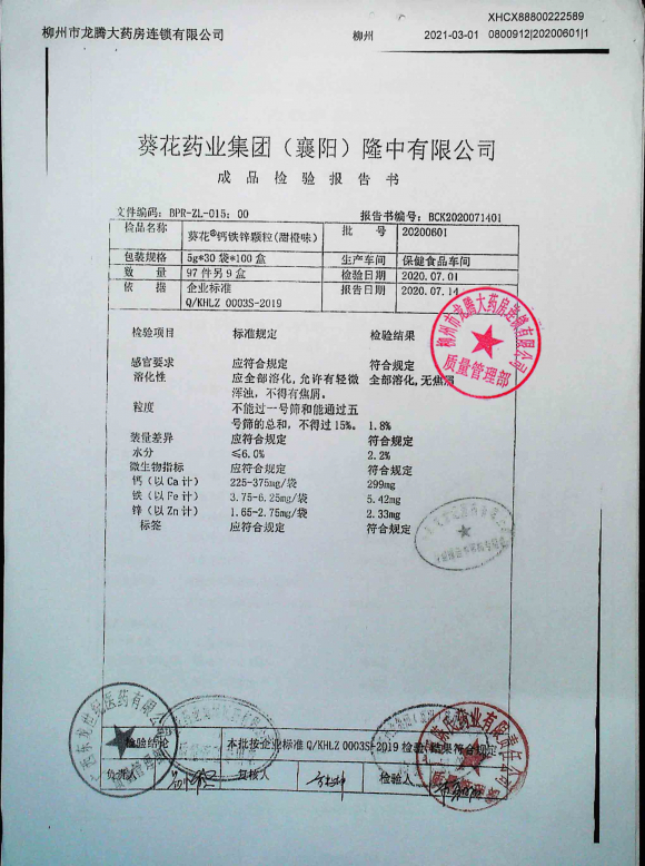 钙铁锌颗粒（甜橙味）20200601的封面