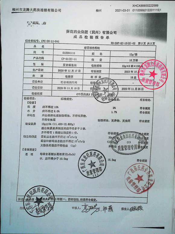 感冒清热颗粒012201115的封面