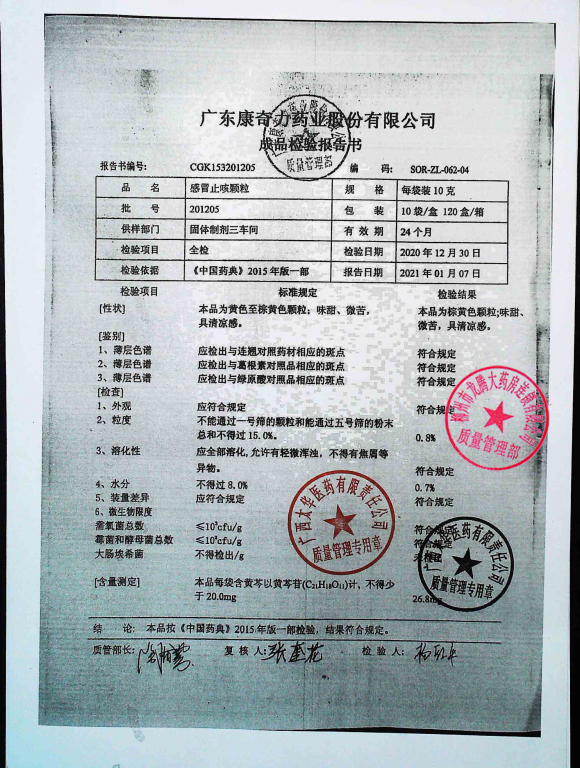 感冒止咳颗粒201205的封面