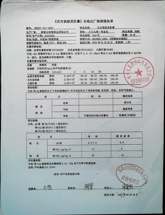 古方苗肤灵乳膏21010401的封面