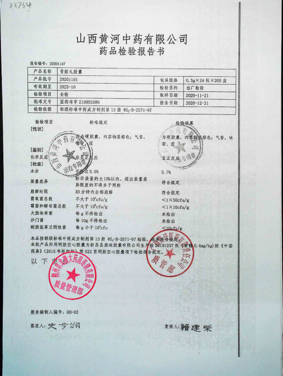 骨筋丸胶囊20201101的封面