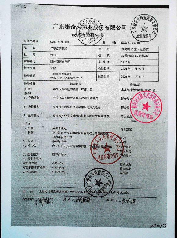 广东凉茶颗粒201101的封面