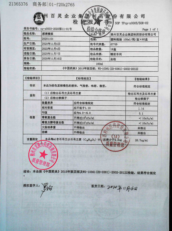 贵州百灵感清糖浆20201101的封面