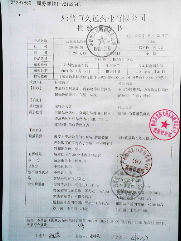 恒久远活血通脉胶囊20210101的封面