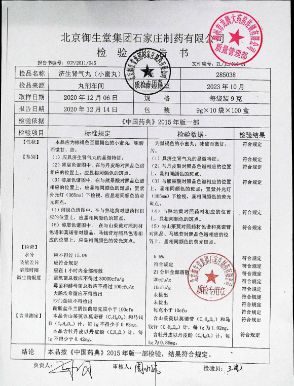 济生肾气丸285038的封面
