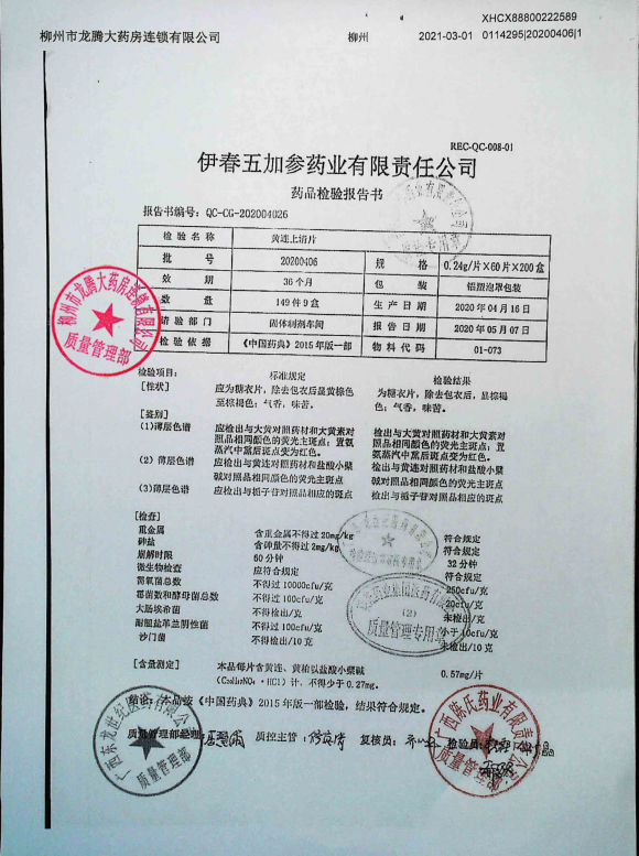 黄连上清片20200406的封面