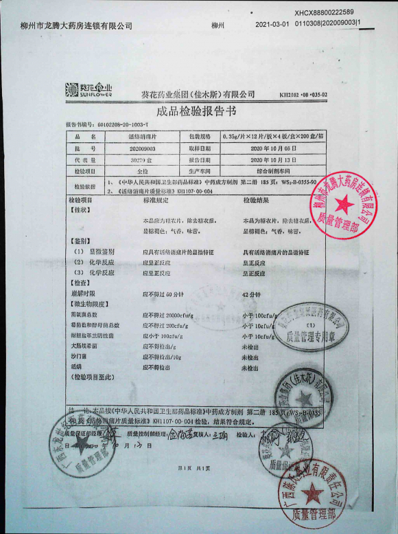 活络消痛片202009003的封面
