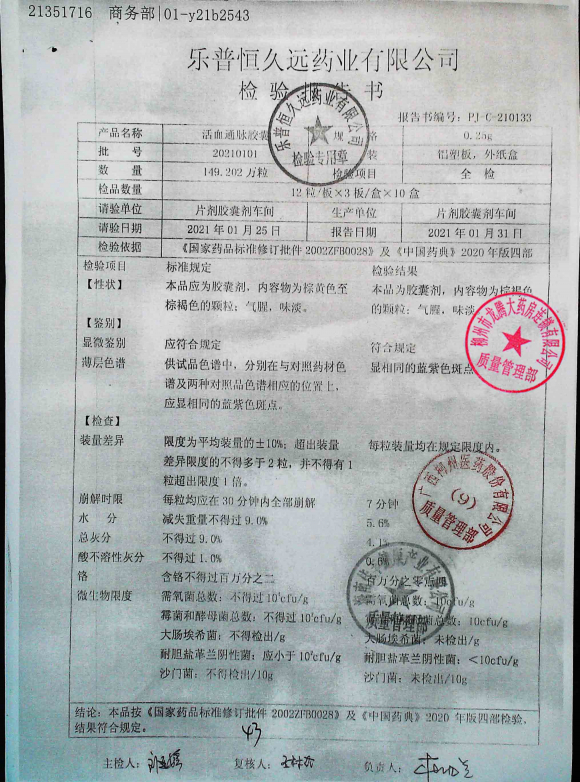 活血通脉胶囊20210101的封面