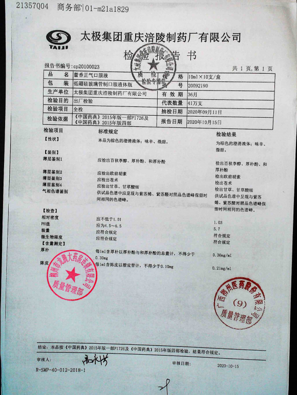 霍香正气口服液20092190的封面